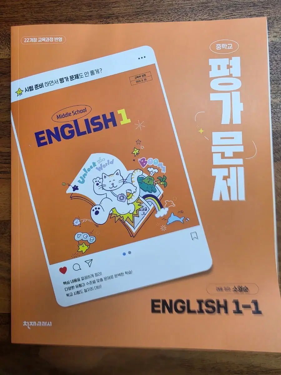 중학교 영어 1-1 1학년 1학기 평가문제집 (천재 소영순) (2026년 중1)(22개정)