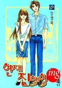 [만화책/중고]현재 진행형 ing 1~4권(완결)/무료배송