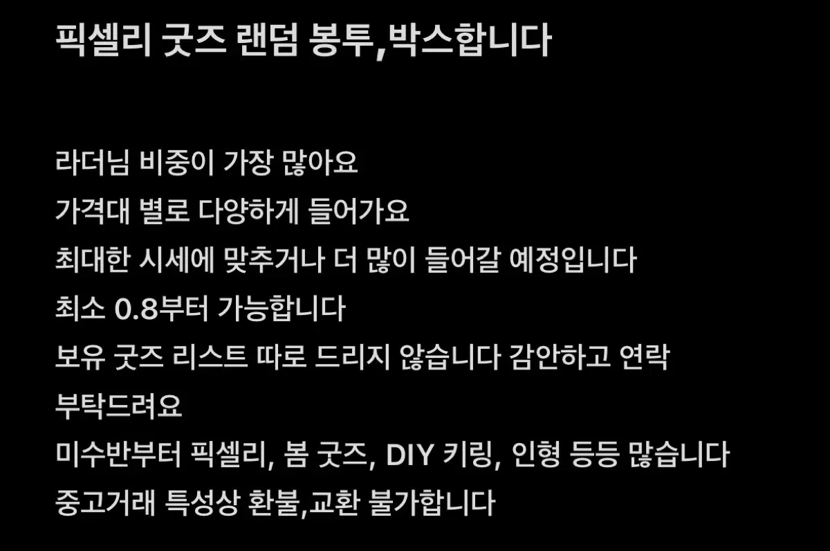 픽셀리 굿즈 랜덤 봉투/박스