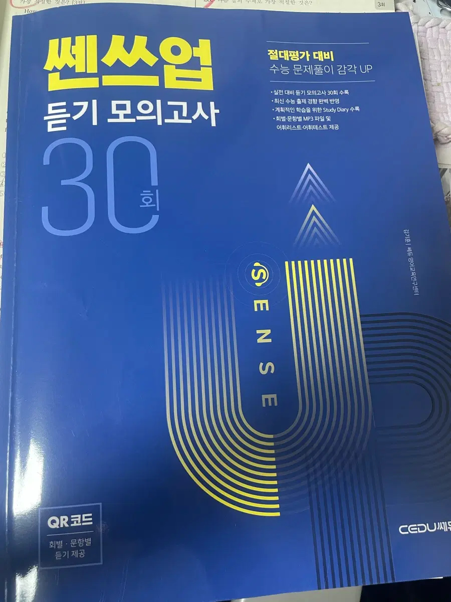 쎈쓰업 듣기 모의고사 30회