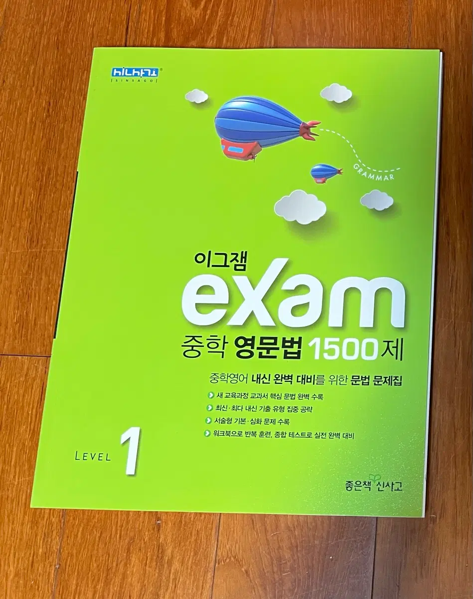 이그잼 exam 중학 영문법 1500제 레벨 1