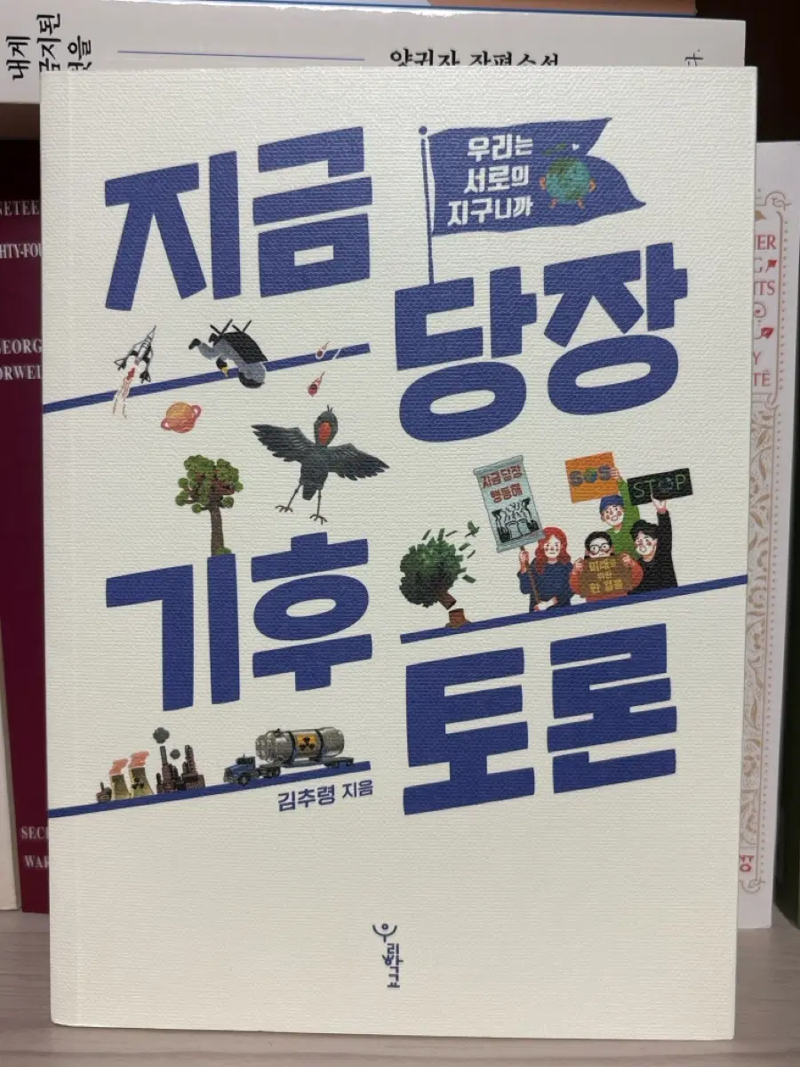 지금 당장 기후 토론 김추령