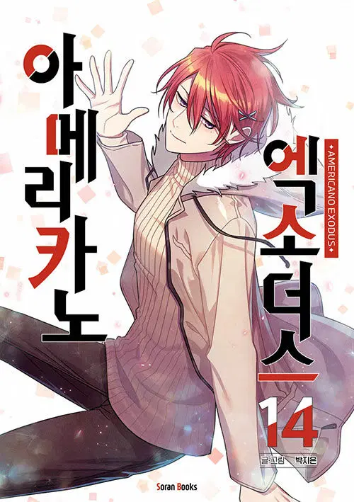 [웹툰/중고]아메리카노 엑소더스 1~14권/무료배송