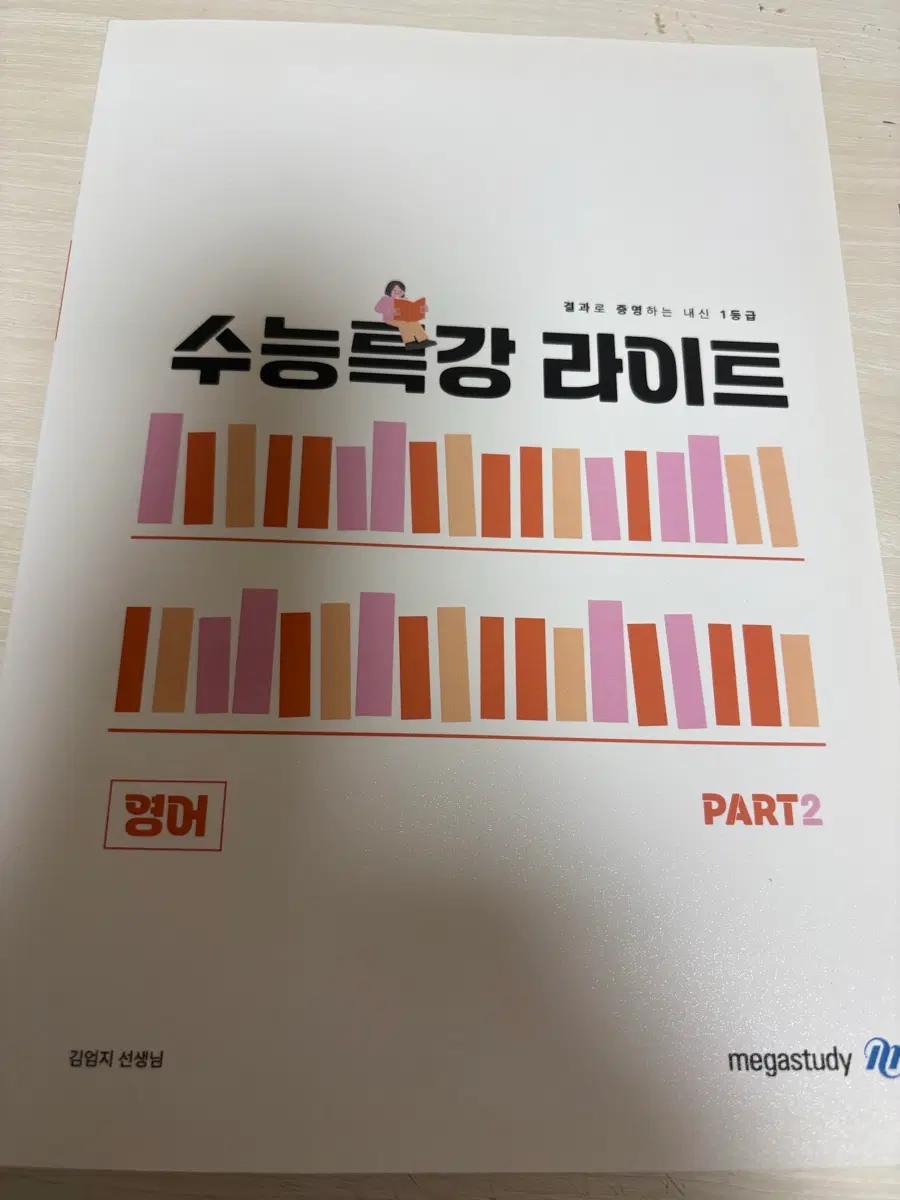 메가스터디 수특라 김엄지 교재