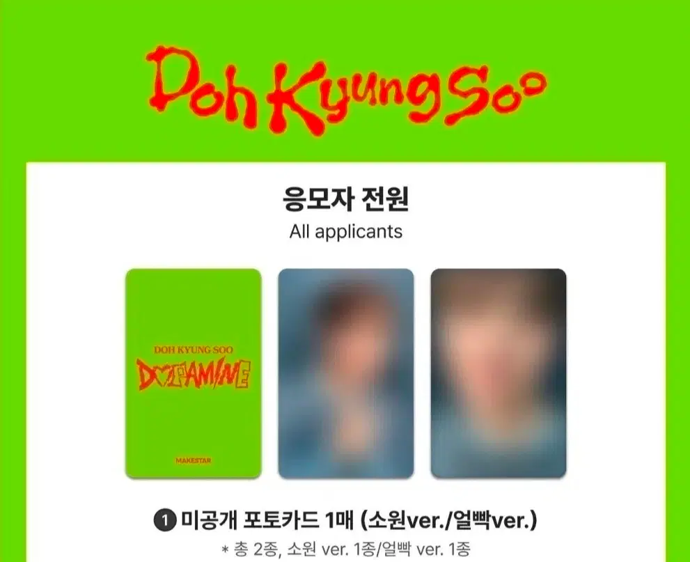 도경수 미공개 포토카드 (소원ver./얼빡ver.)
