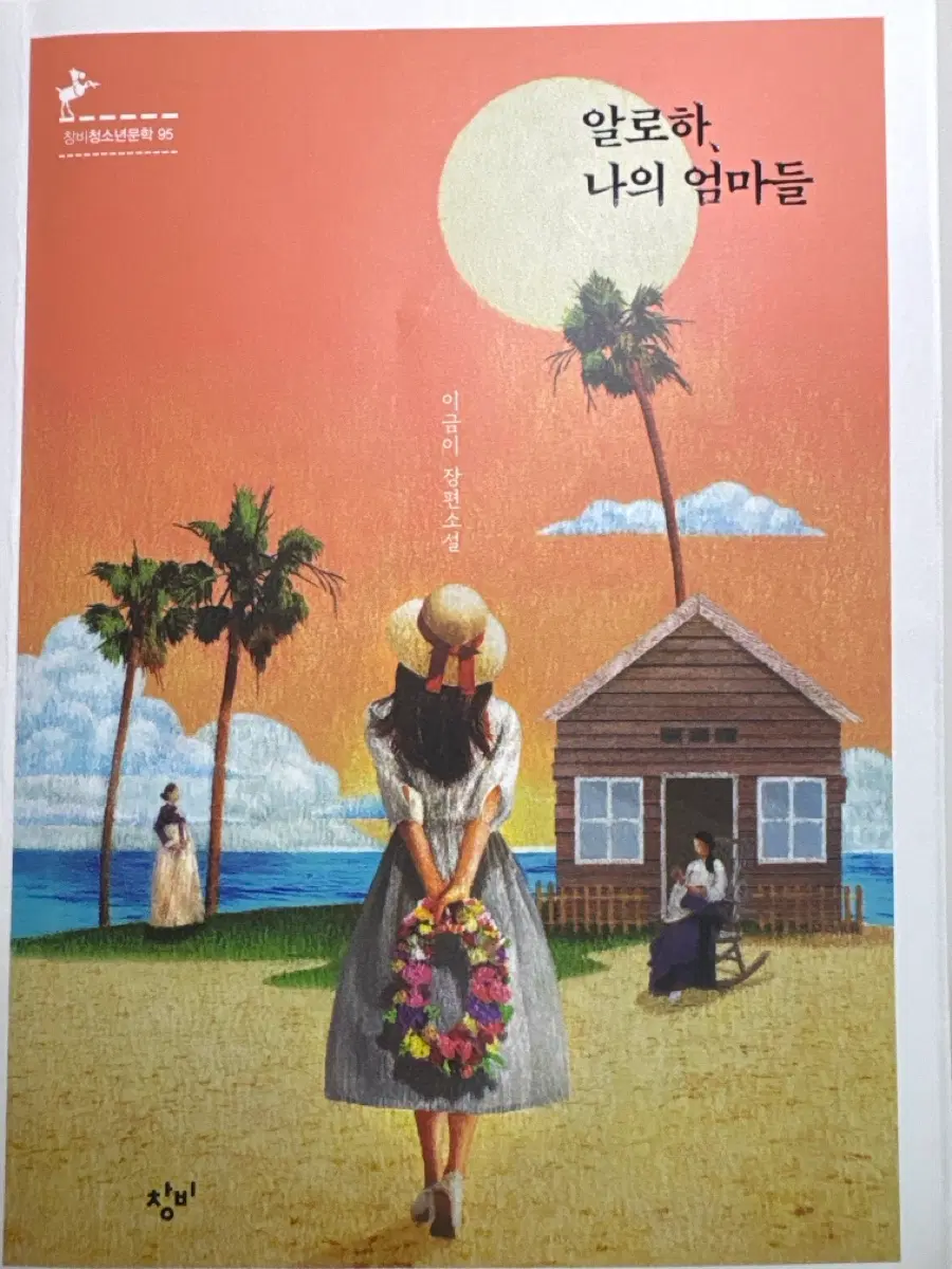 이금이 장편소설- 알로하, 나의 엄마들 판매