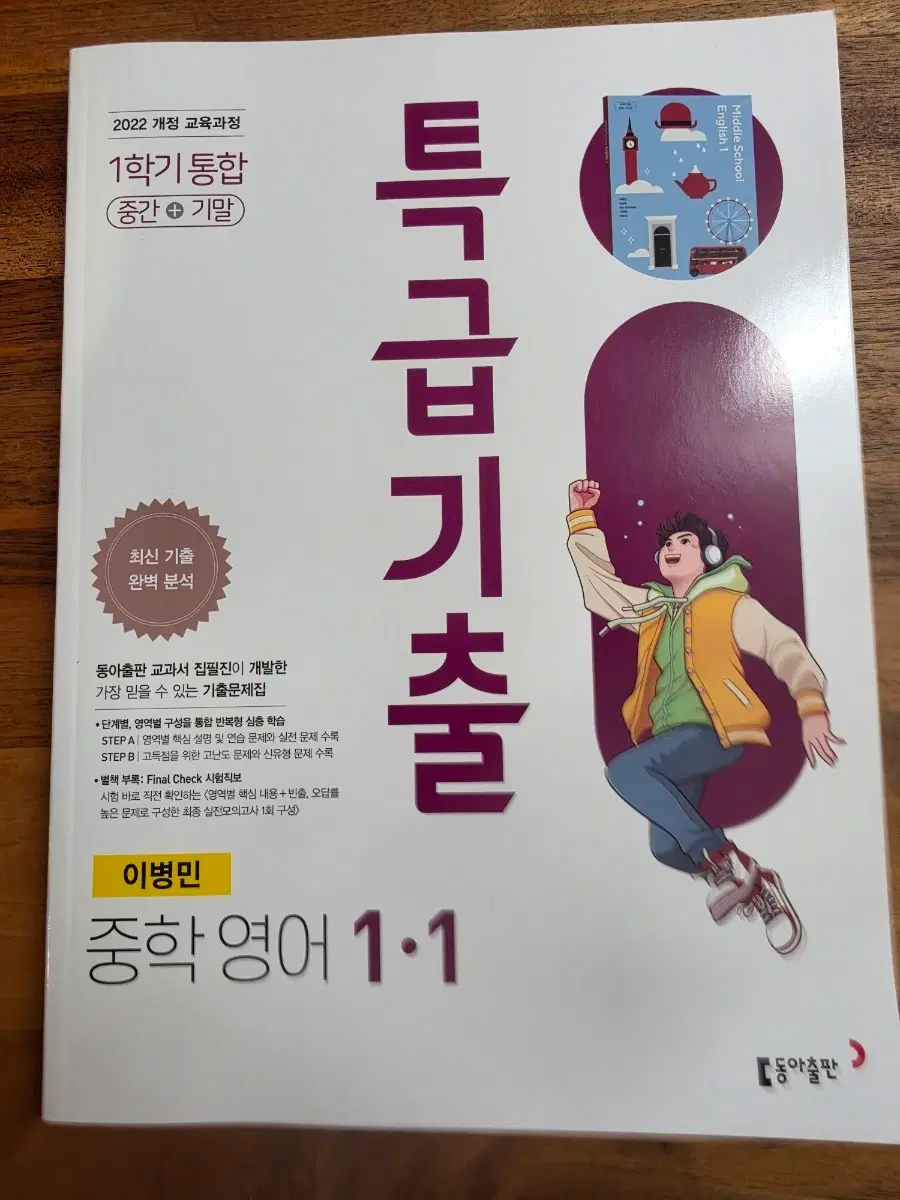 특급기출 중학 영어 1-1 통합 (이병민)(2026)