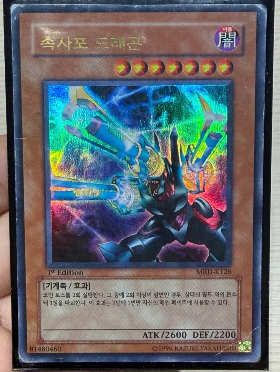 유희왕 속사포 드래곤 울레 퍼에 1st Edition MRD-K126