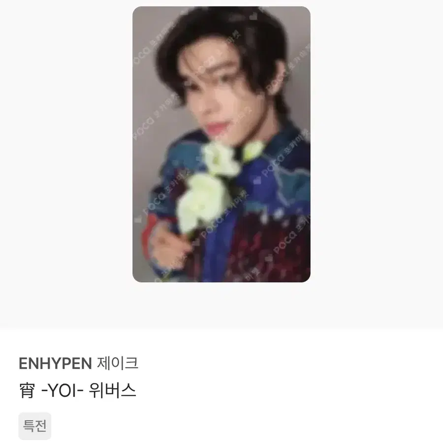 엔하이픈 제이크 yoi 위버스 특전 포카