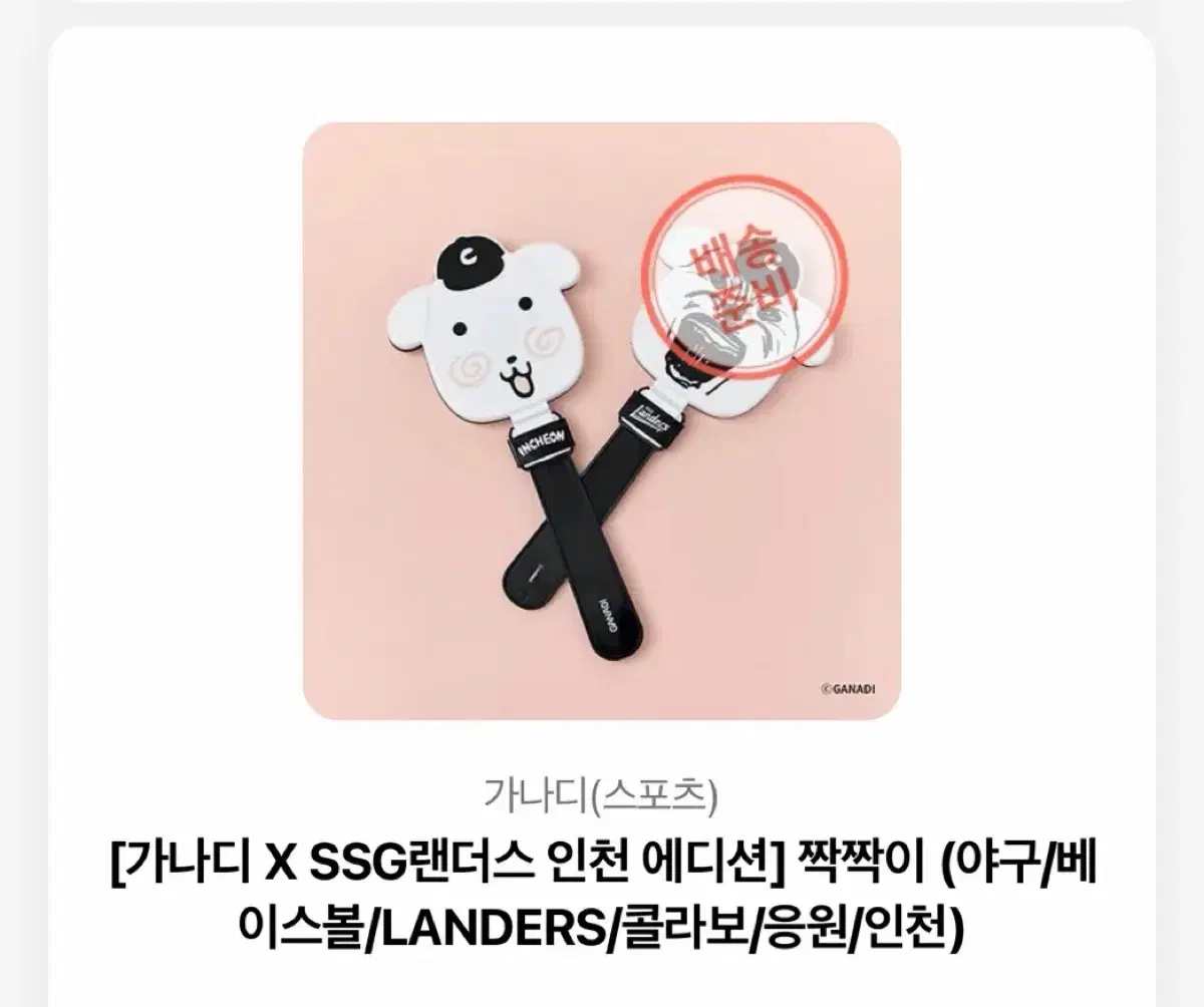 가나디 X SSG랜더스 인천 에디션 짝짝이