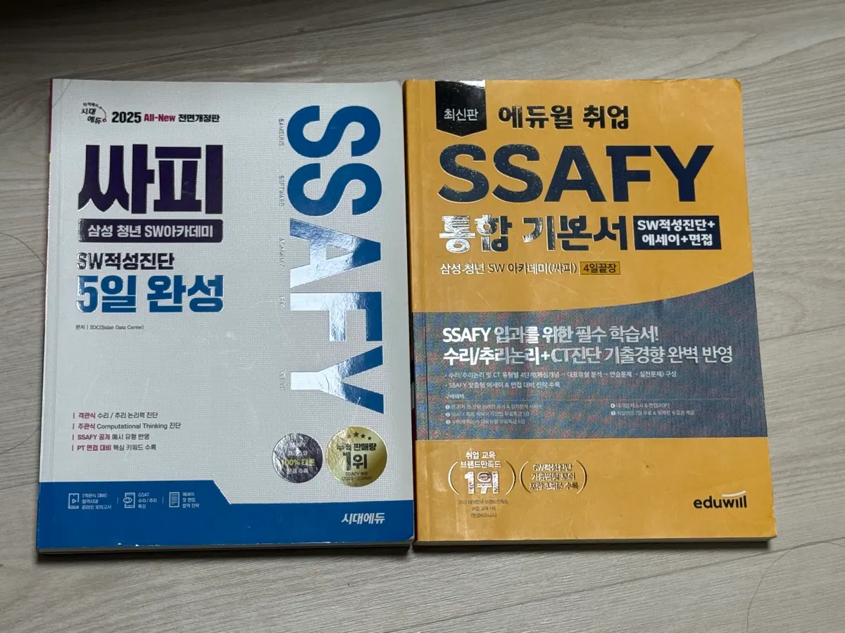 싸피 SW적성진단 5일 완성 / SSAFY 통합 기본서