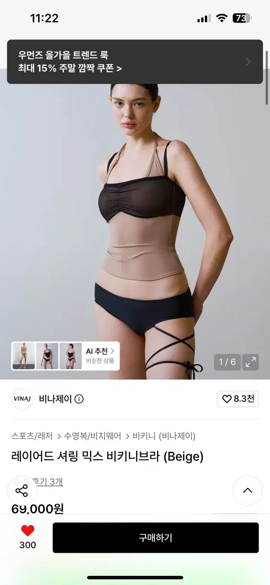 비나제이 레이어드 셔링 믹스 비키니 브라 (베이지)
