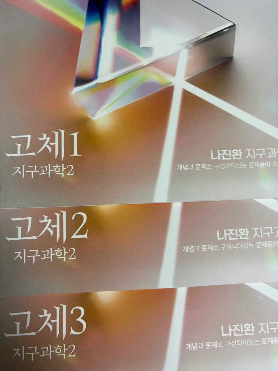 나진환 지구과학2 PRISM 고체 실전 개념 문제집 1,2,3권