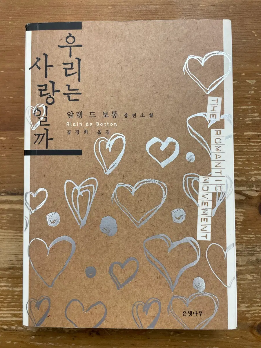 우리는 사랑일까 - 알랭 드 보통