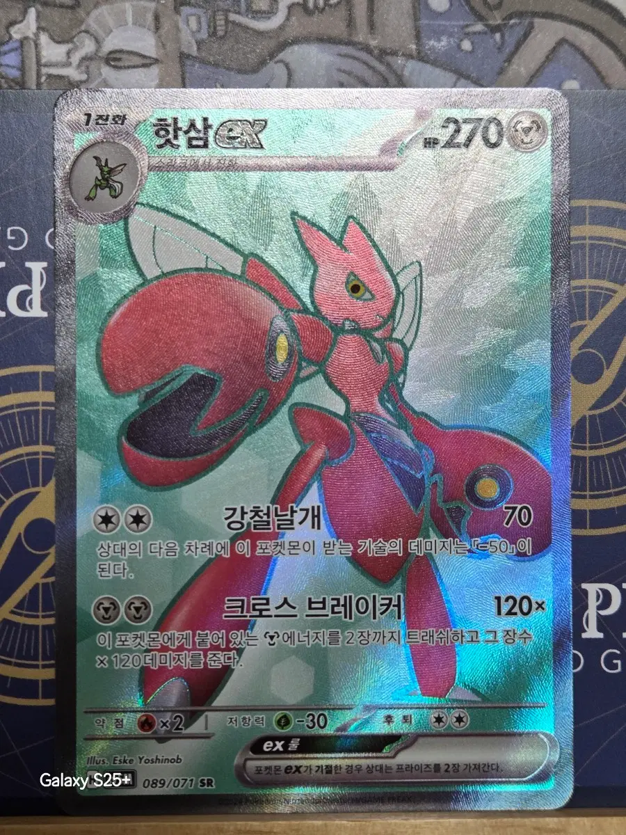 핫삼 EX 089/071 SR