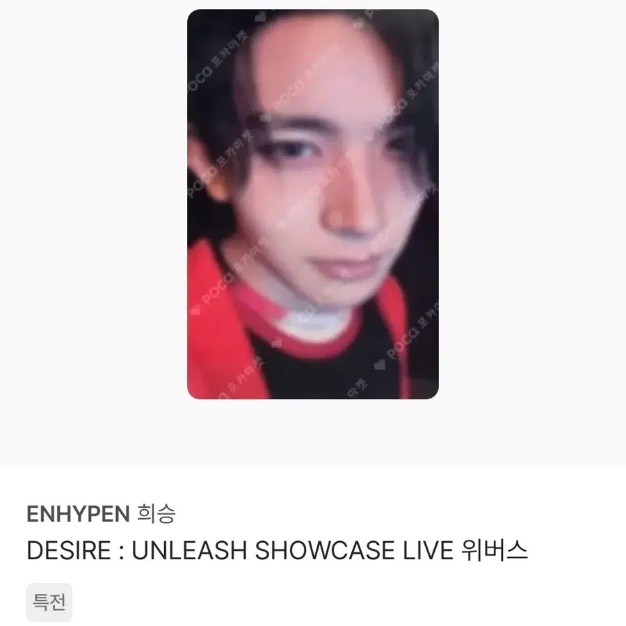 희승 에반 언리쉬 unleash 위버스 특전 포카