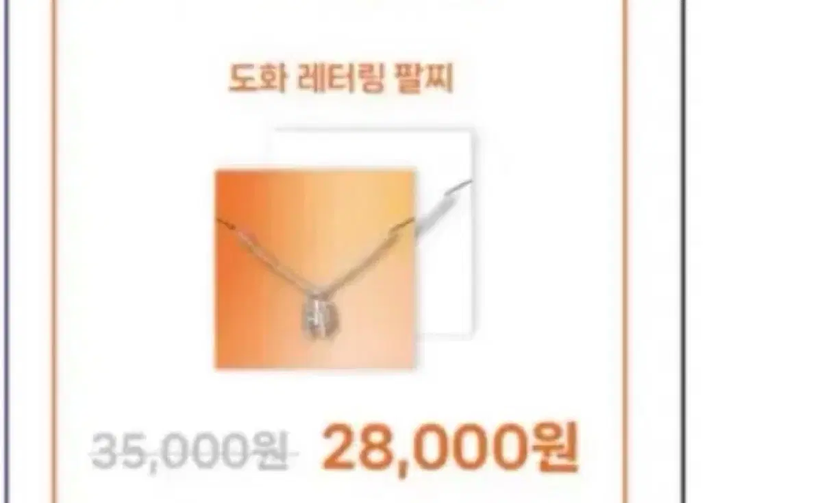 (구함)백도화 팔찌