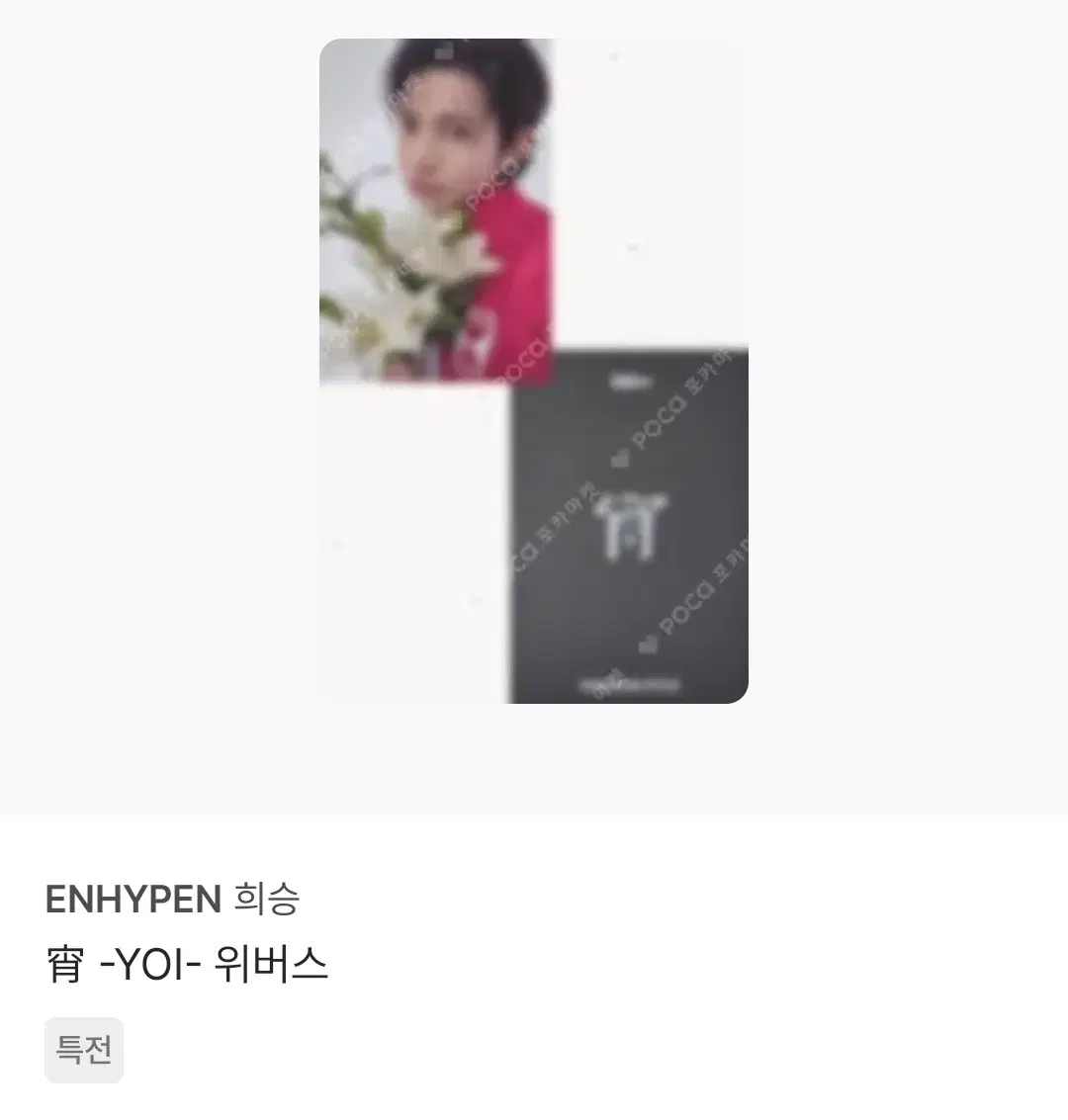 희승 에반 yoi 위버스 특전 포카