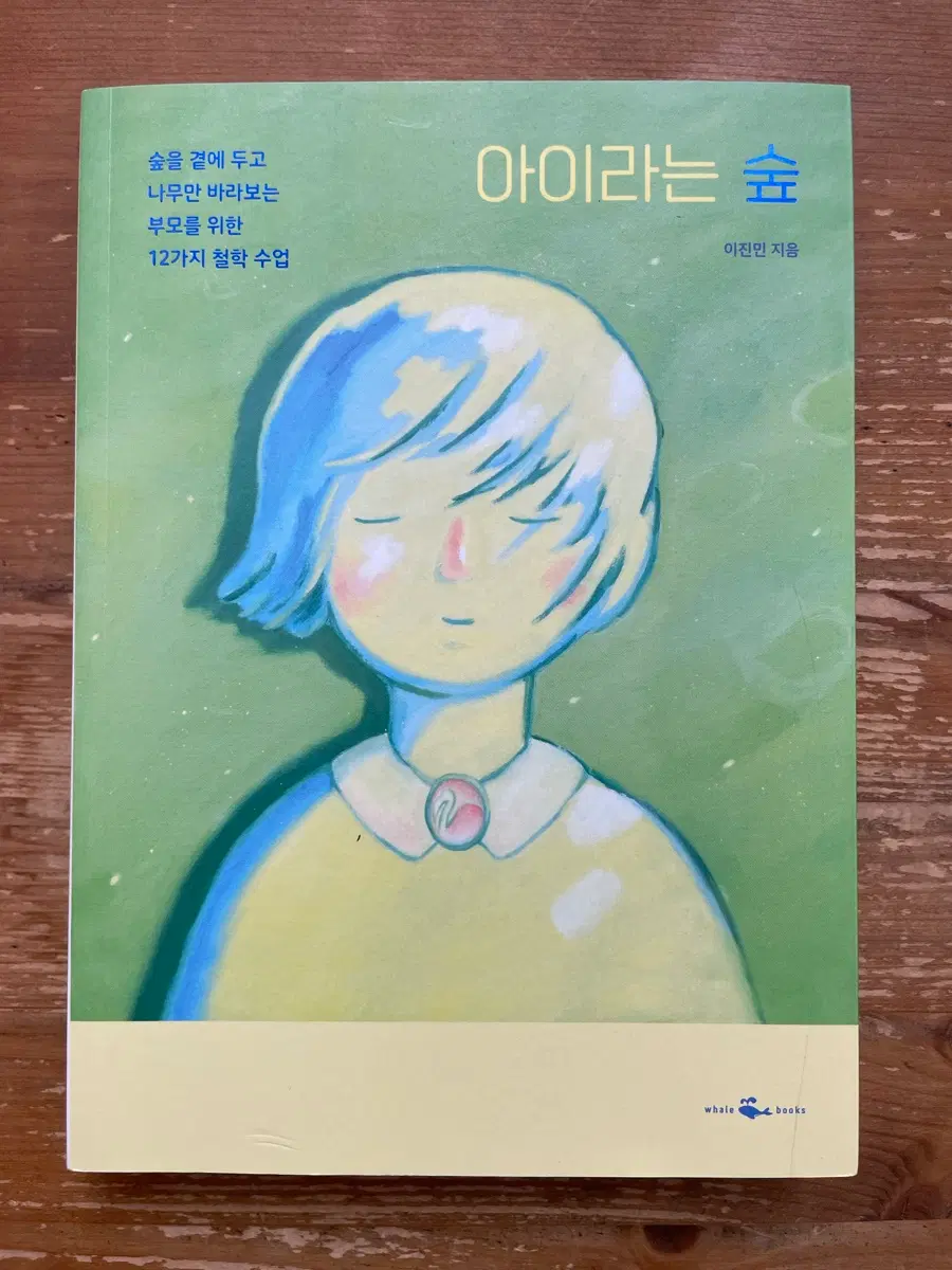 아이라는 숲 - 이진민