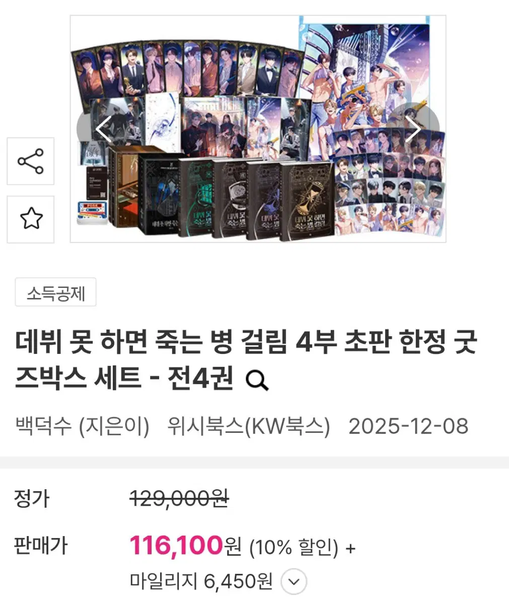 구함) 데못죽 데뷔못하면죽는병에 4부 초판한정 굿즈박스 세트 데못죽