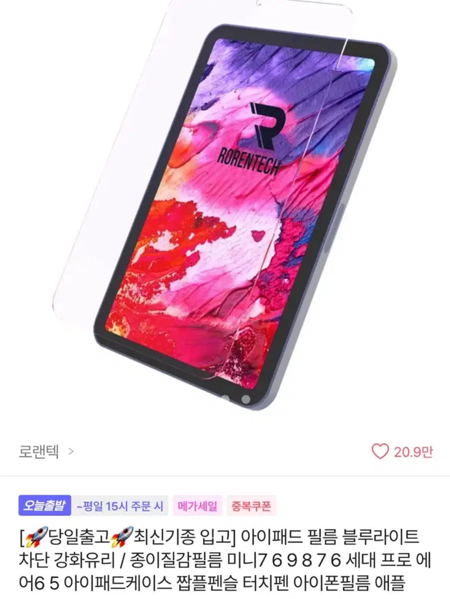 에이블리 로렌텍 아이패드 보안강화필름 판매 새상품