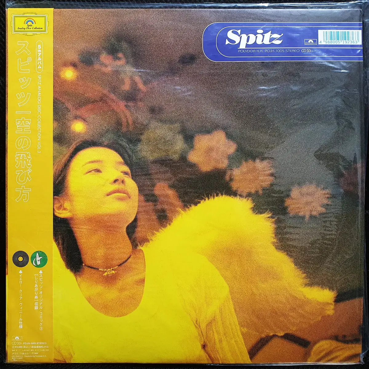 스피츠 Spitz 5집 소라노토비카타 LP