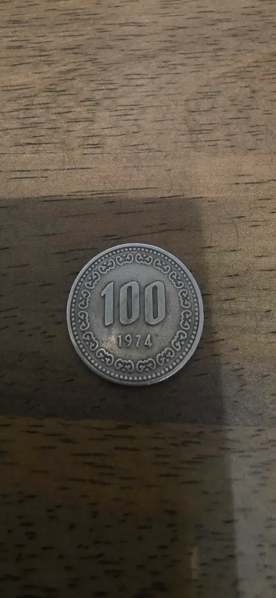 100원 동전 1974년