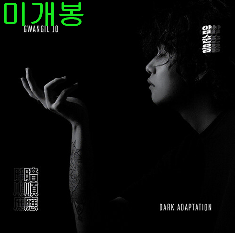 조광일 - 1집 / 암순응 (미개봉, CD)