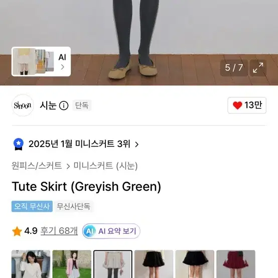 시눈 튜트 스커트 그레이쉬 그린