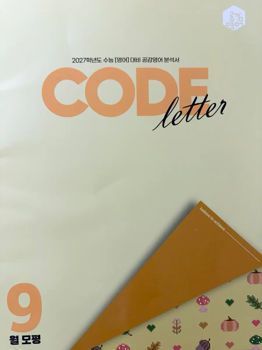 2027 이명학 수능루틴 9평 분석서