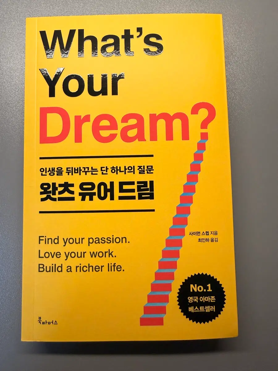 왓츠 유어 드림 책