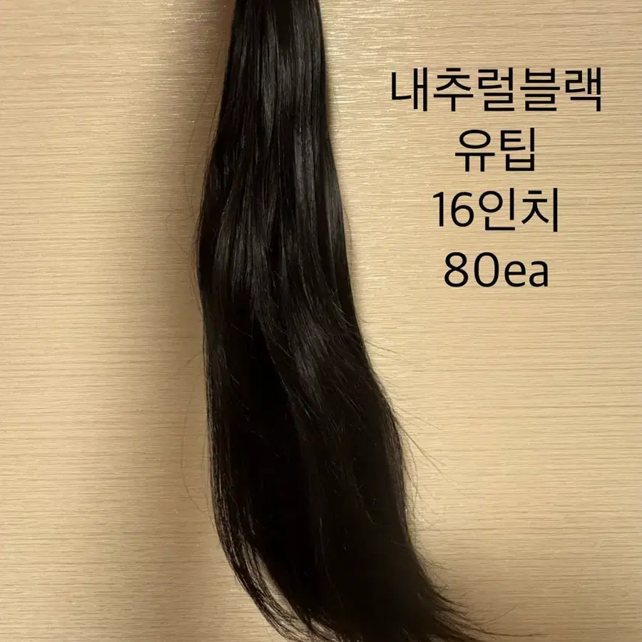 내추럴블랙 붙임머리 16인치