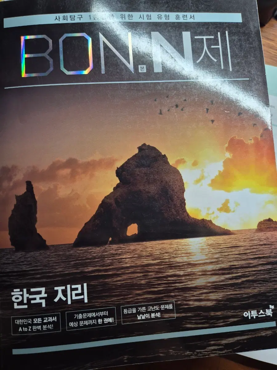 본 N제 한국지리 한지+ 수특 한지 한국지리