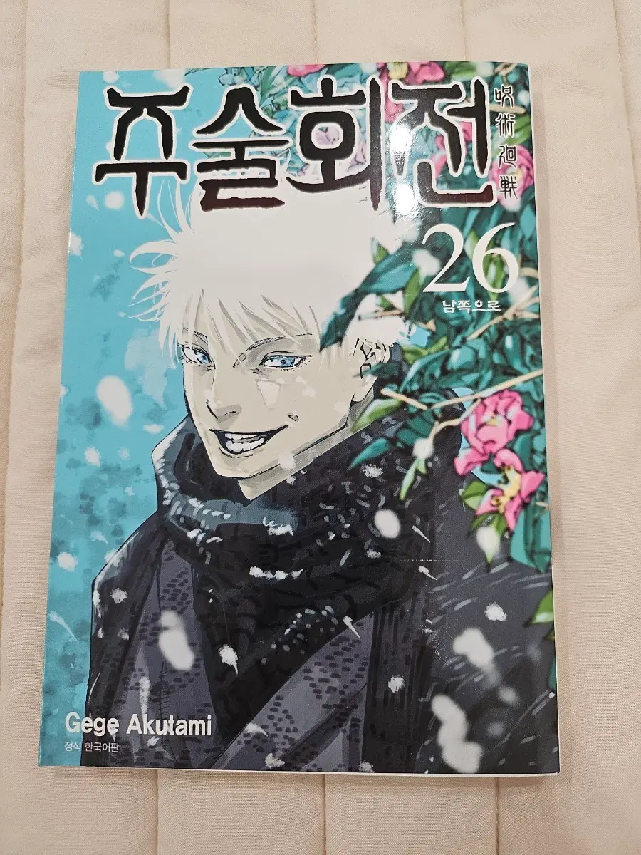 주술회전 26권 만화책+굿즈