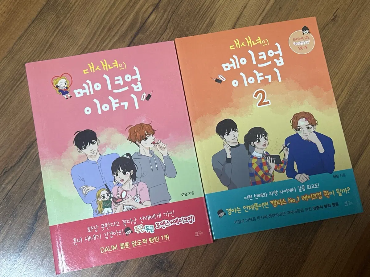 대새녀의 메이크업 이야기 1, 2권