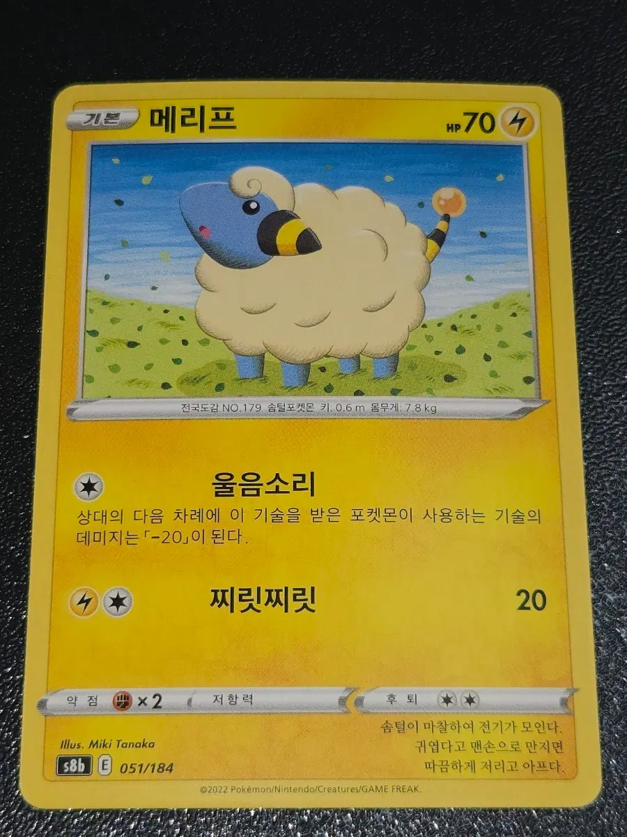 포켓몬 카드 메리프 051/184