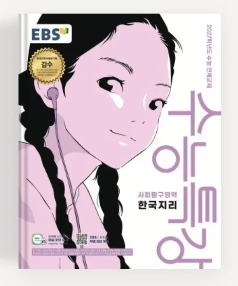 수능특강 수측 한지 한국지리