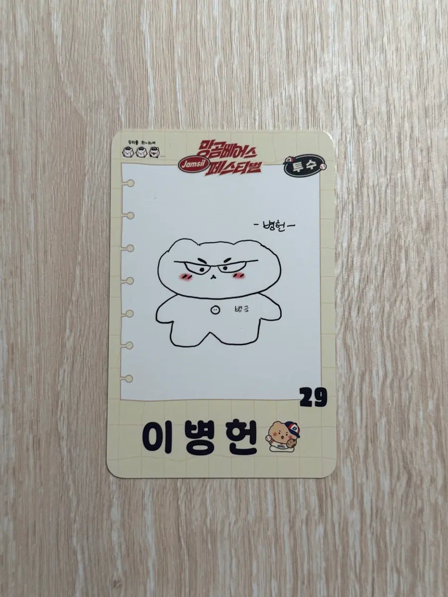 두산베어스 망곰 포카 이병헌