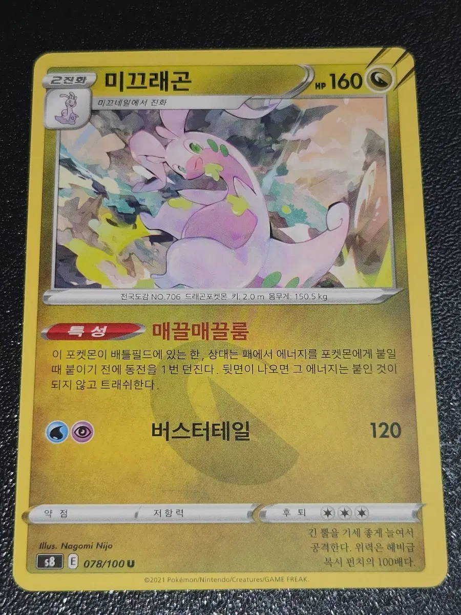 포켓몬 카드 미끄래곤 078/100