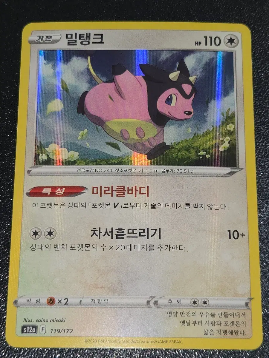 포켓몬 카드 밀탱크 119/172