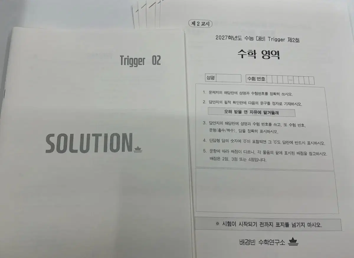 시대인재 배경빈T trigger 수학 5회분