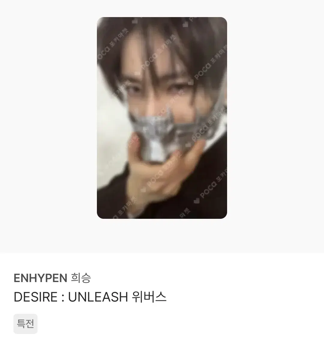 희승 에반 언리쉬 unleash 위버스 특전 포카