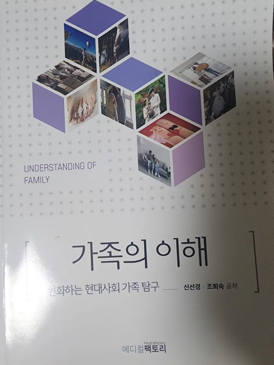 가족의 이해: 변화하는 현대사회 가족 탐구