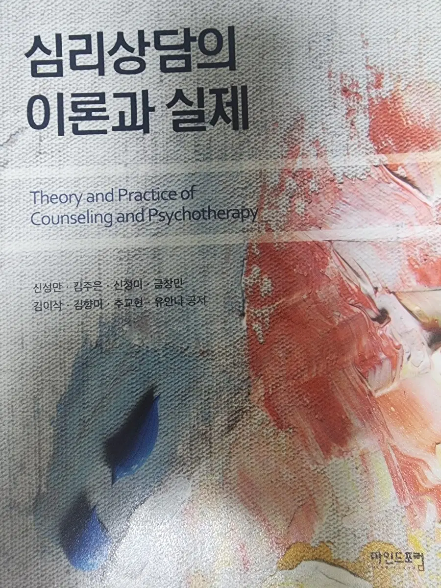 심리상담의 이론과 실제