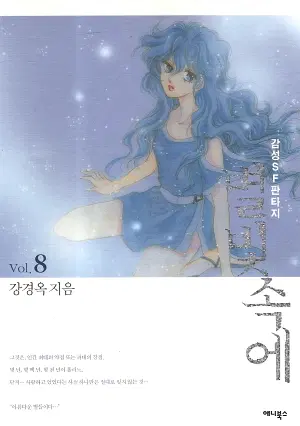 [만화책/중고]별빛속에 애장판 1~8권(완결)/무료배송
