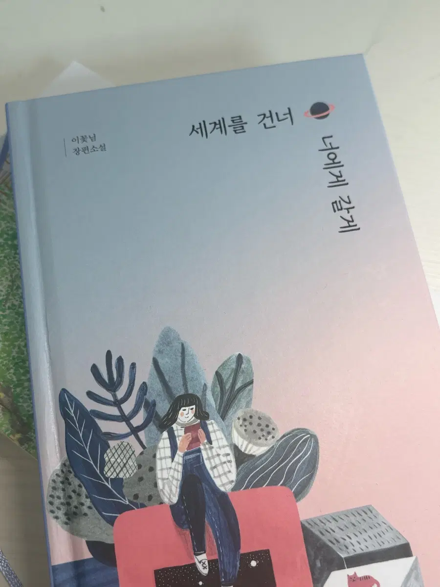 세계를 건너 너에게 갈게 이꽃님 장편소설
