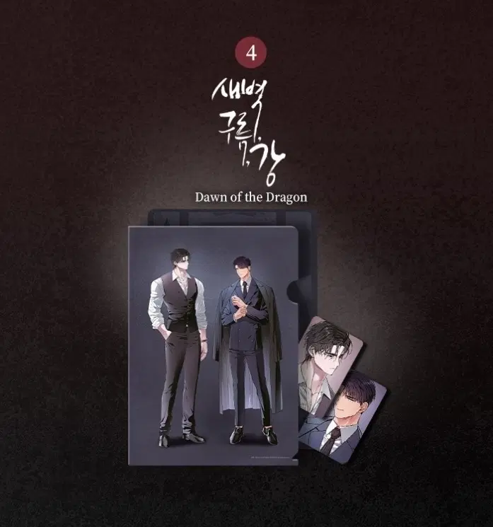 레진 오직 봄툰 플러스 오봄플 물가의 밤 물밤 새구강 새벽 구름 강 범요령 페이백