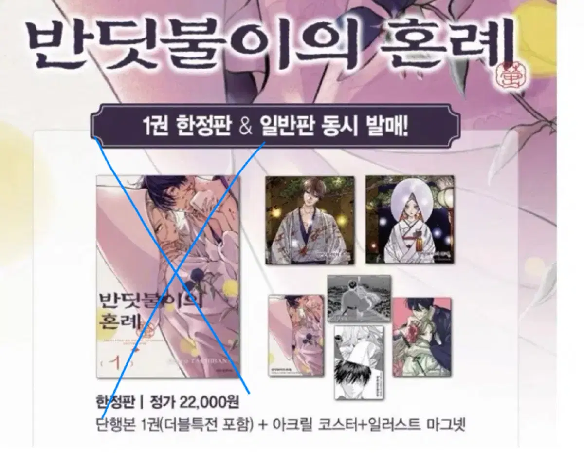 순정만화 반딧불이의 혼례 1권 한정판