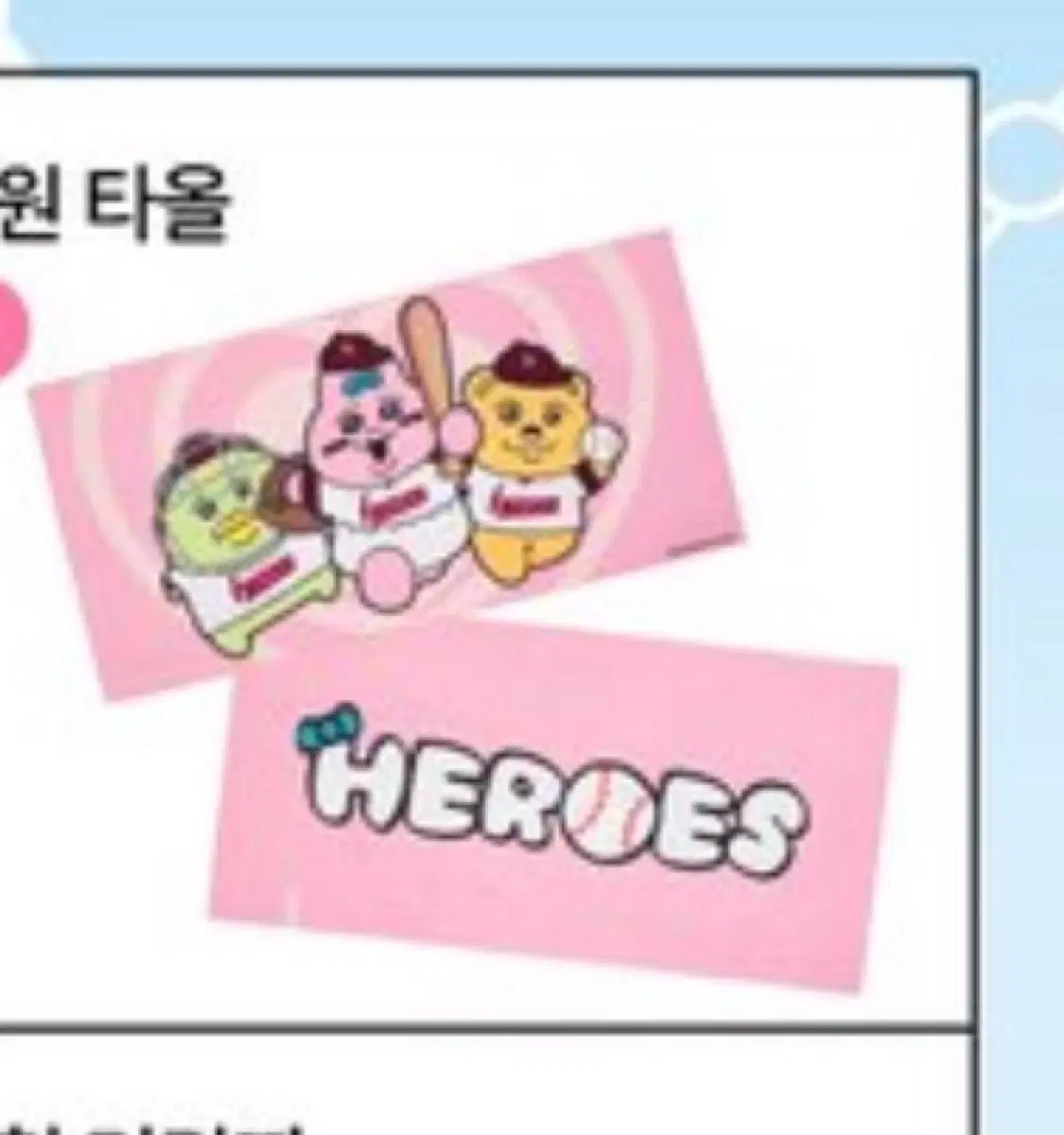 빤쮸토끼 키움 히어로즈 응원타올