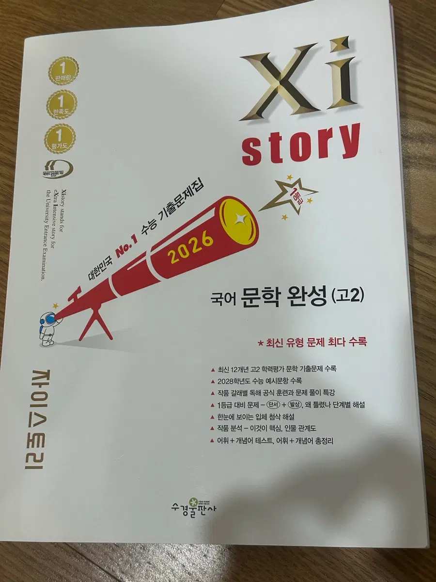 2026 자이스토리 국어 문학완성(고2)